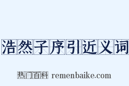 浩然子序引近义词是什么意思的图片